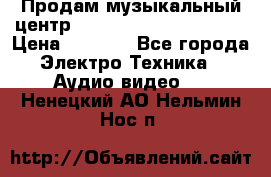 Продам музыкальный центр Panasonic SC-HTB170EES › Цена ­ 9 450 - Все города Электро-Техника » Аудио-видео   . Ненецкий АО,Нельмин Нос п.